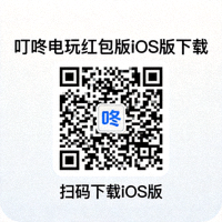 叮咚电玩红包版iOS版下载二维码