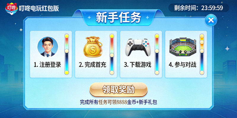 叮咚电玩红包版新手任务界面截图